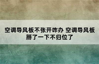 空调导风板不张开咋办 空调导风板掰了一下不归位了